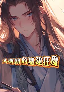 大明朝的基建狂魔