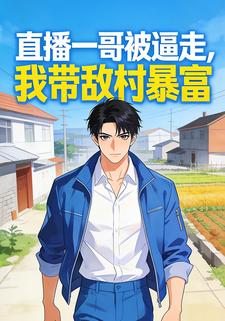 直播一哥被逼走，我带敌村暴富