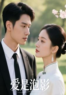 爱是泡影
