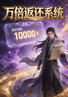 万倍返还系统