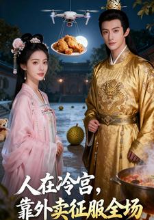 人在冷宫，靠外卖征服全场