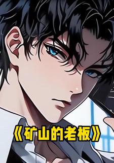 矿山的老板