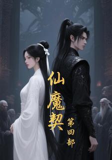 仙魔契 第四部