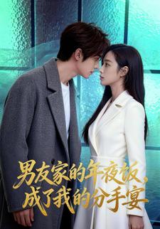 男友家的年夜饭，成了我的分手宴