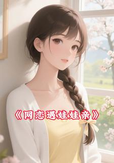 网恋遇娃娃亲