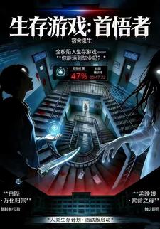 生存游戏：首悟者