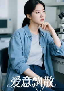 爱意飘散