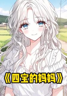 四宝的妈妈