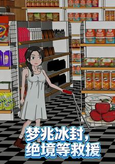 梦兆冰封，绝境等救援