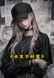 女友不好惹