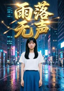 雨落无声