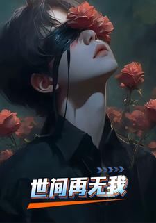 世间再无我