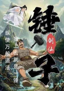 锤子剑仙