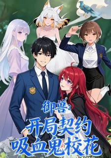 御兽：开局契约吸血鬼校花