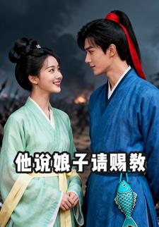他说娘子请赐教