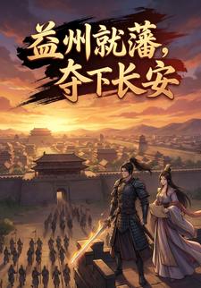 益州就藩：夺下长安