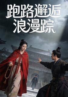 跑路邂逅浪漫踪