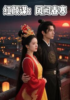 红颜谋，凤阙春寒