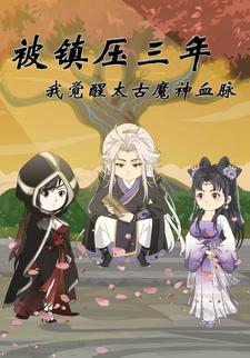 被镇压三年，我觉醒太古魔神血脉