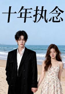 十年执念