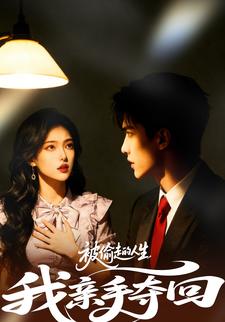 被偷走的人生，我亲手夺回