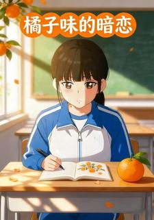 橘子味的暗恋