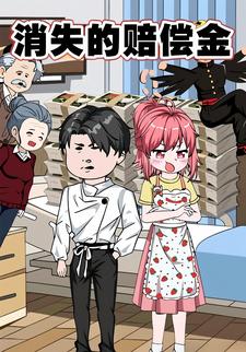 消失的赔偿金