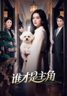 谁才是主角