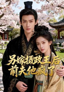 另嫁摄政王后前夫他疯了