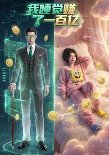 我睡觉赚了100亿