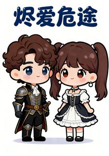 烬爱危途