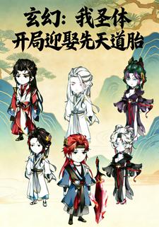 玄幻：我圣体开局迎娶先天道胎