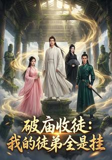 破庙收徒：我的徒弟全是挂