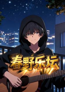 春野乐坛