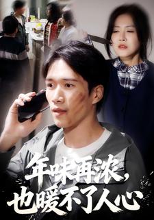 年味再浓，也暖不了人心