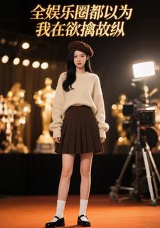 全娱乐圈都以为我在欲擒故纵