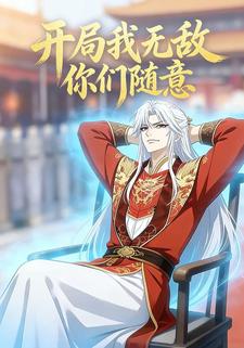 开局我无敌你们随意
