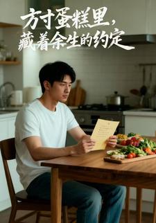 方寸蛋糕里，藏着余生的约定