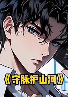 守脉护山河
