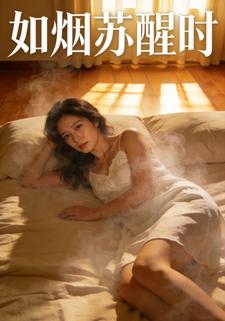 如烟苏醒时