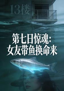 第七日惊魂：女友带鱼换命来