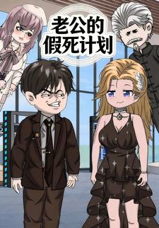 老公的假死计划