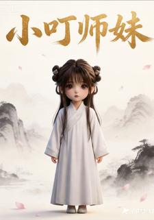 小叮师妹