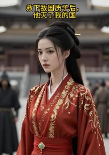救下敌国质子后，他灭了我的国