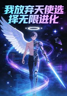 放弃天使选择无限进化