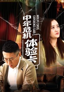 中年危机体验卡