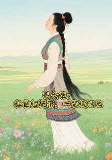 蔡文姬：乱世红颜泪，一笔续汉史