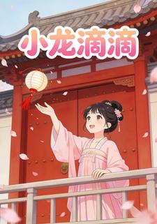 小龙滴滴