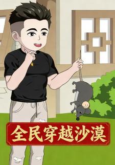 全民穿越沙漠