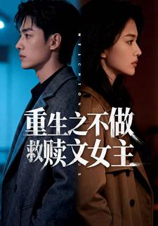 重生之不做救赎文女主